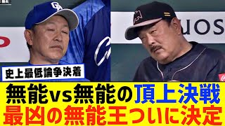 【無能vs無能の頂上決戦】最凶の無能王は藤本博史に決定‼ 【ソフトバンクホークス 中日ドラゴンズ 立浪】【なんJ なんG野球反応】【2ch 5ch】