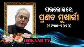 ପୂର୍ବତନ ରାଷ୍ଟ୍ରପତି ପ୍ରଣବ ମୁଖାର୍ଜୀଙ୍କ ପରଲୋକ । ମୃତ୍ୟୁ ବେଳକୁ ତାଙ୍କୁ ୮୪ବର୍ଷ ବୟସ ହୋଇଥିଲା