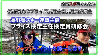 【プライズ検定員目合わせ会】長野県内のプライズ検定を行うスキー学校の主任検定員が集合。#スキー#長野県スキー連盟#プライズ検定