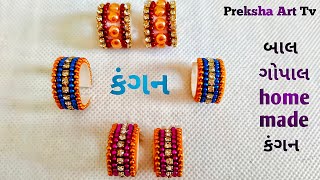 બાલ ગોપાલ home made કંગન/thakorji  shingar/કંગન/how to make Bangles- kangan/thakorji kanth malaji