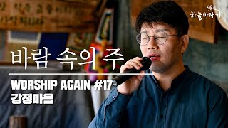 바람 속의 주 - Worship Again #17 생태 연대 프로젝트 [하늘바라기, 강정마을에서]