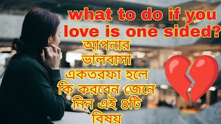 আপনার ভালোবাসা যদি একতরফা হয় তাহলে কি করবেন ।  what to do you love is one sided ।