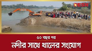 ৫০ বছর পর মধুমতি নদীর সাথে খালের সংযোগ | Madhumati River | Desh TV