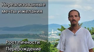 Сила нереализованной мечты. Работа наших желаний.