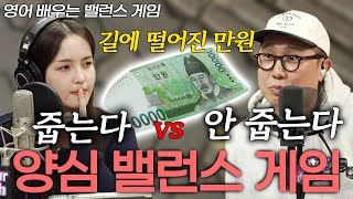 길에 떨어진 만원 줍는다 vs 안 줍는다 | 영어 배우는 밸런스 게임