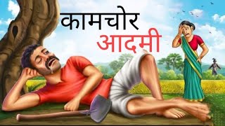 कामचोर आदमी | KAMCHOR AADMI | PART 1|HINDI KAHANIYAN | COMEDY FUNNY STORIES  |