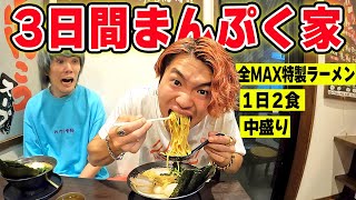 【3日間】岡崎名物まんぷく家の特製ラーメンを食べ続けたら何キロ太るの？？