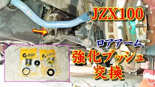 JZX100 チェイサー フロントロアアーム 強化 ブッシュ交換方法 SIBERIAN BUSHING メンテ Part 25