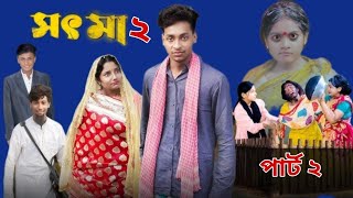 সৎ মা নাটক ২ Part 2 l Sot Maa  pat 2। New Bangla Natok । Toni \u0026 Salma । Palli Gram TV l Natot review