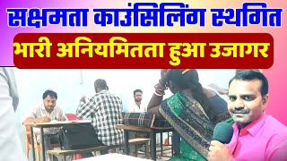 सक्षमता काउंसलिंग होगा स्थगित भारी अनियमितता उजागर | Bseb Sakshamta Counselling News Today