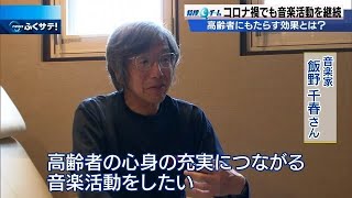 コロナ禍で音楽活動を継続　音楽が高齢者にもたらす効果とは？ | 2023年1月30日（月）テレＱ『ふくサテ！』特捜Ｑチーム＠アーカイブ