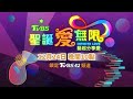 王宏恩《聖誕愛無限 藝起分享愛》音樂慶典 12 24晚間10點 tvbs 42頻道 @tvbsinfinitelove