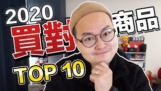 2020年買對東西前10名！買了這些東西真的是太好了啊《阿倫來介紹》