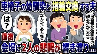 結婚式当日、車椅子の幼馴染と指輪交換するという夫に私が否定すると夫「この人でなし！」→式の最中に黙って帰宅した結果…【2ch修羅場スレ・ゆっくり解説】