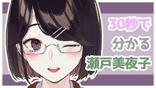 【新人Vtuber】30秒で分かる瀬戸美夜子【にじさんじ】