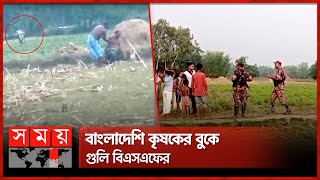 বাংলাদেশের ভেতরে ঢুকে বিএসএফের গুলি | Indian Border Guard BSF | BGB | Lalmonirhat | Somoy TV