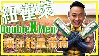 紐崔萊 Double X