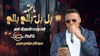 معتصم آلعمر اسمع الجديد2025| بل بل بللح بللح | ياحته من قلبي | دبكه مطلوبه حماسيه | كل جديد وحصري