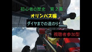 APEX 初心者の歴史  オリンパス編　ダイヤまでの道のり＃13　視聴者　参加型