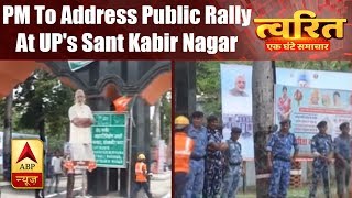 Twarit Rajya: PM To Address Public Rally At UP's Sant Kabir Nagar | ABP News