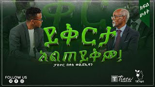 ይቅርታ አልጠይቅም ! ከፓስተር በቀለ ወልደኪዳን ጋር የተደረገ ቆይታ! Yezer Hasaboch | የዘር ሃሳቦች