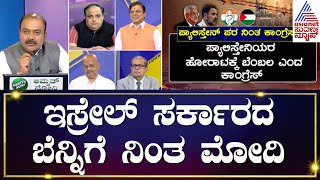 Israel–Hamas War | ದೇಶದ ಯುದ್ದಕ್ಕಾಗಿ ನಮ್ಮ ರಾಜಕೀಯ ಪಕ್ಷದ ನಿಲುವು ಯಾಕೆ ಬದಲಾಗಬೇಕು? | Left Right And Centre