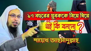 ১৭ বছরের যুবককে বিয়ে নিয়ে এই কি বলবো? শায়খ আহমাদুল্লাহ প্রশ্ন উত্তর  | sheikh ahmadullah