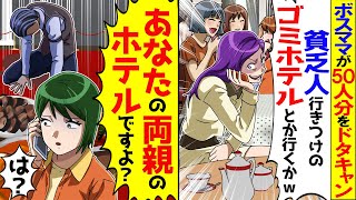 ママ友旅行50人の幹事の私…当日、ボスママ「全員キャンセルで！そのホテル潰れとけｗ」 →私「あなたの両親のホテルですよ！？」ＤＱＮ「え？」【アニメ】【スカッと】