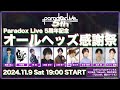 11/9（土）19:00～生配信 | Paradox Live 5周年記念特番 ◤オールヘッズ感謝祭◢