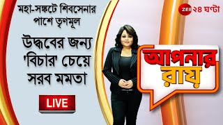 8pm #ApnarRaay LIVE:  মহা সঙ্কটে শিবসেনার পাশে তৃণমূল | উদ্ধবের জন্য 'বিচার' চেয়ে সরব Mamata |