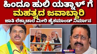 BJP ಹೈ ಕಮಾಂಡ್ ಮಹತ್ವದ ನಿರ್ಧಾರ|ಗೆದ್ದ ಯತ್ನಾಳ್|Vijayendra vs Yatnal|BJP internal conflict|