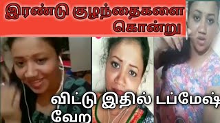 இரண்டு குழந்தைகளை கொன்று விட்டு  | இதில் டப்மேஷ்  வேற