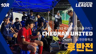 2023 충남 전국 중등 축구리그 10R / 🟦천안유나이티드 vs 천안중학교🟩 / 후반전