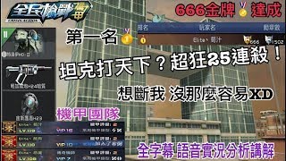 【筍子】666金牌達成！ 最屌坦克25連殺？？！全場字幕解析