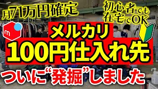 【メルカリ】最安100円仕入れ！月10万円稼げる仕入先3選！初心者でも初月から10万円稼げる有料級の方法を徹底解説【副業】【せどり】【断捨離】【節約】