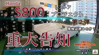 【Honda】重大告知あり　S800プロジェクト第２弾　「この車○○します！」とは何なのか？