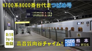 【ショート動画】九州新幹線JR九州車両(N700系8000番台)車内チャイム＋久留米駅到着前放送冒頭部分　#shorts