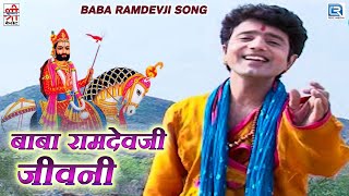 बाबा रामदेवजी जीवनी | Baba Ramdevji Jivani | Ramkumar Maluni | जरूर देखे | Rajasthani Bhajan Katha