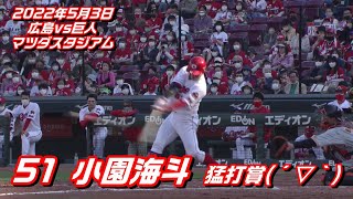 【小園海斗選手】全打席ダイジェスト　2022年5月3日