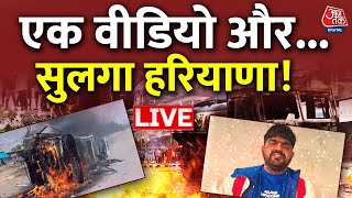Nuh Violence Updates LIVE: एक वीडियो और...सुलगा हरियाणा! | Haryana News | Mewat | Aaj Tak LIVE