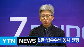 [YTN 실시간뉴스] 송병기 부시장 소환·압수수색 동시 진행 / YTN