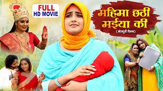 Mahima Chhathi Maiya Ke महिमा  छथि  मैया  के  BHOJPURI FILM 2025- Hamari Laxmi Bitiya