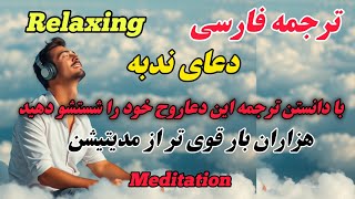 ترجمه فارسی سوره ندبه: آرامشی عمیق برای روح و مدیتیشن معنوی .