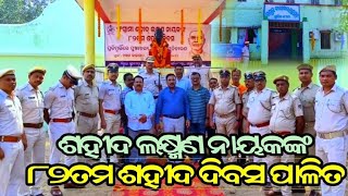 Berhampur:82nd Murtyr day of sahid Laxman Nayak is observed/ସହିଦ ଲକ୍ଷ୍ମଣ ନାୟକଙ୍କ ୮୨ତମ ସହିଦ ଦିବସପାଳିତ