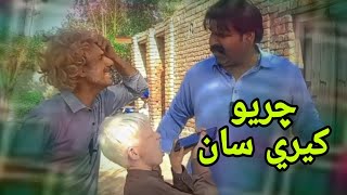 charyo kheere saan Sindhi funny Kheero