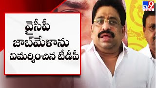 వైసీపీ జాబ్‌మేళాను విమర్శించిన టీడీపీ - TV9