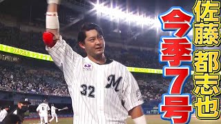 【とらえたー!!】佐藤都志也『今季7号は打った瞬間！1点差に詰め寄る豪快弾』