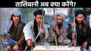 तालिबान संगठन क्या है...?Part -4.  #taliban #afganistanNews #News #Shorts