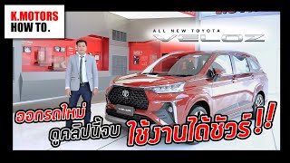 ออกรถใหม่  Toyota Veloz ดูคลิปนี้จบ ใช้งานได้ชัวร์ ! | K.Motors How To