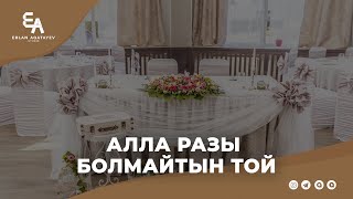 Алла разы болмайтын той | Ұстаз Ерлан Ақатаев ᴴᴰ